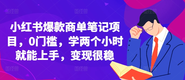 小红书爆款商单笔记项目，0门槛，学两个小时就能上手，变现很稳好创网-专注优质VIP网课 网络创业落地实操课程资源分享 – 每天更新_高质量项目输出好创网