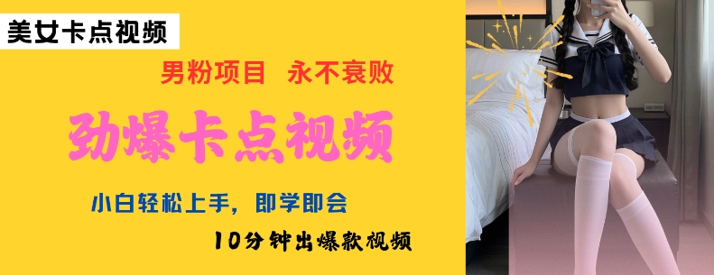 AI制作劲爆卡点美女视频，小白轻松上手，即学即会10分钟出爆款视频好创网-专注优质VIP网课 网络创业落地实操课程资源分享 – 每天更新_高质量项目输出好创网