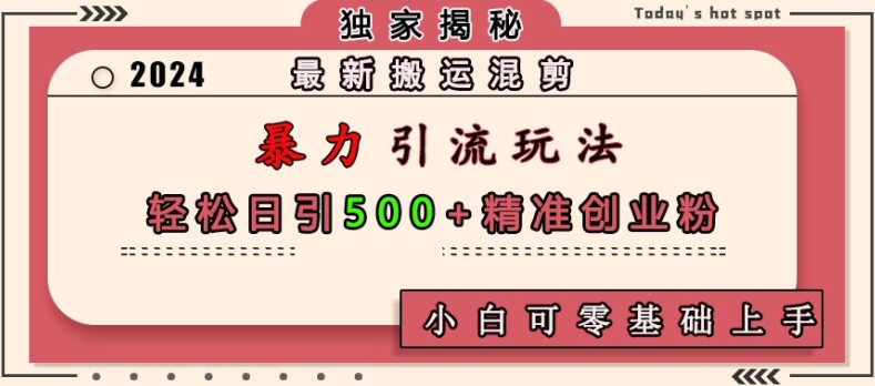 最新搬运混剪暴力引流玩法，轻松日引500+精准创业粉，小白可零基础上手好创网-专注优质VIP网课 网络创业落地实操课程资源分享 – 每天更新_高质量项目输出好创网