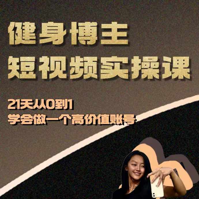 健身博主短视频实操课——21天从0到1学会做一个高价值账号好创网-专注优质VIP网课 网络创业落地实操课程资源分享 – 每天更新_高质量项目输出好创网