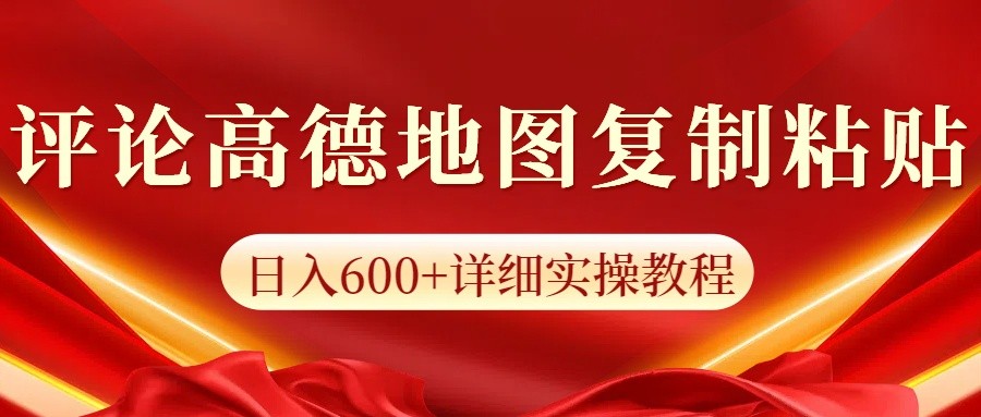 高德地图评论掘金，简单搬运日入600+，可批量矩阵操作好创网-专注优质VIP网课 网络创业落地实操课程资源分享 – 每天更新_高质量项目输出好创网