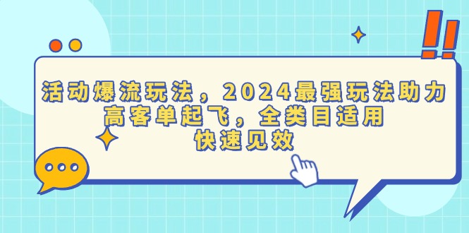 活动爆流玩法，2024最强玩法助力，高客单起飞，全类目适用，快速见效好创网-专注优质VIP网课 网络创业落地实操课程资源分享 – 每天更新_高质量项目输出好创网