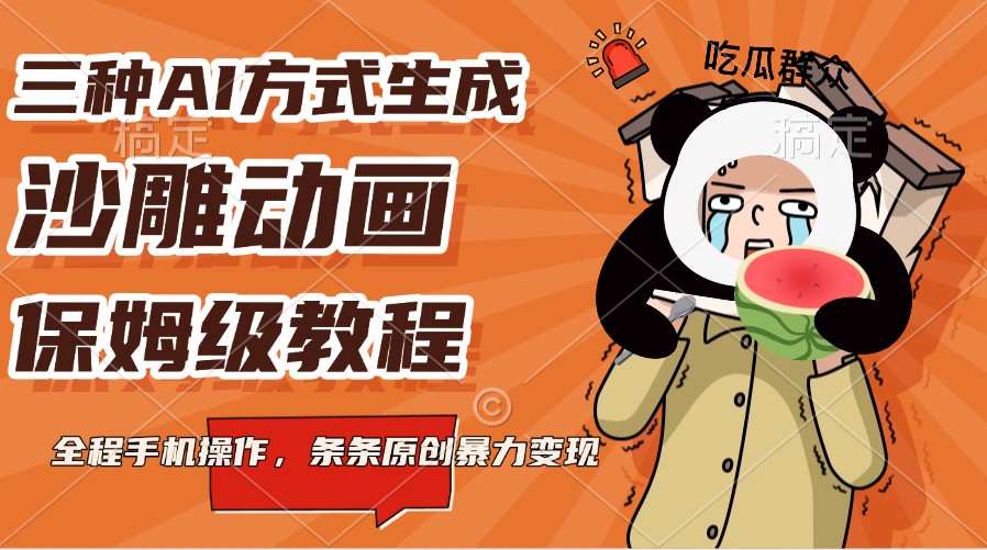 三种AI方式生成沙雕动画，保姆级教程，全程手机操作，条条原创暴力变现好创网-专注优质VIP网课 网络创业落地实操课程资源分享 – 每天更新_高质量项目输出好创网