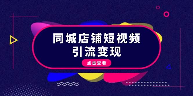同城店铺短视频引流变现：掌握抖音平台规则，打造爆款内容，实现流量变现好创网-专注优质VIP网课 网络创业落地实操课程资源分享 – 每天更新_高质量项目输出好创网
