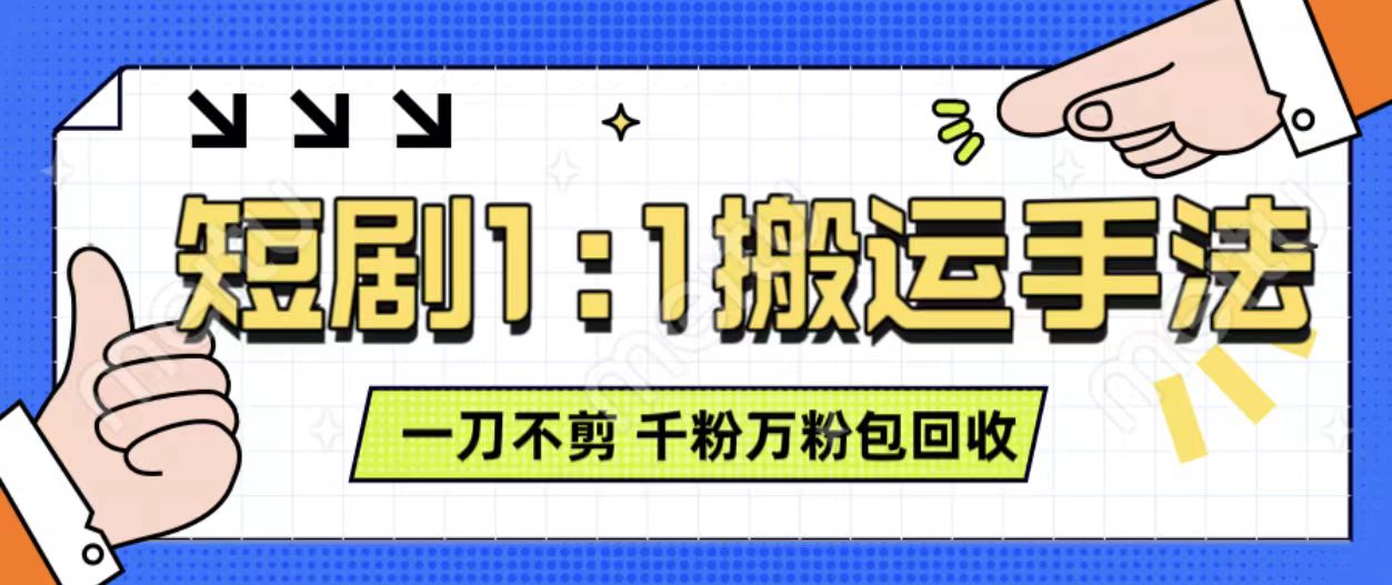 抖音短剧最新玩法，一刀不剪也能轻松过原创，一个作品3分钟，单账号收益3张，可矩阵操作【揭秘】好创网-专注优质VIP网课 网络创业落地实操课程资源分享 – 每天更新_高质量项目输出好创网