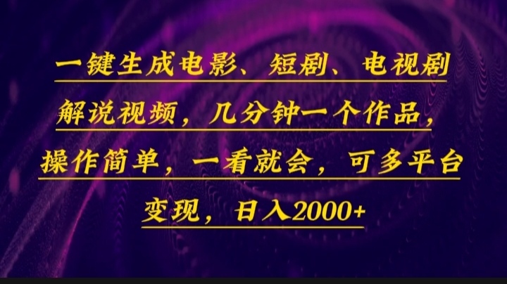 一键生成电影，短剧，电视剧解说视频，几分钟一个作品，操作简单，一看…好创网-专注优质VIP网课 网络创业落地实操课程资源分享 – 每天更新_高质量项目输出好创网