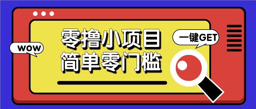 零撸小项目，百度答题撸88米收益，简单零门槛人人可做！好创网-专注优质VIP网课 网络创业落地实操课程资源分享 – 每天更新_高质量项目输出好创网