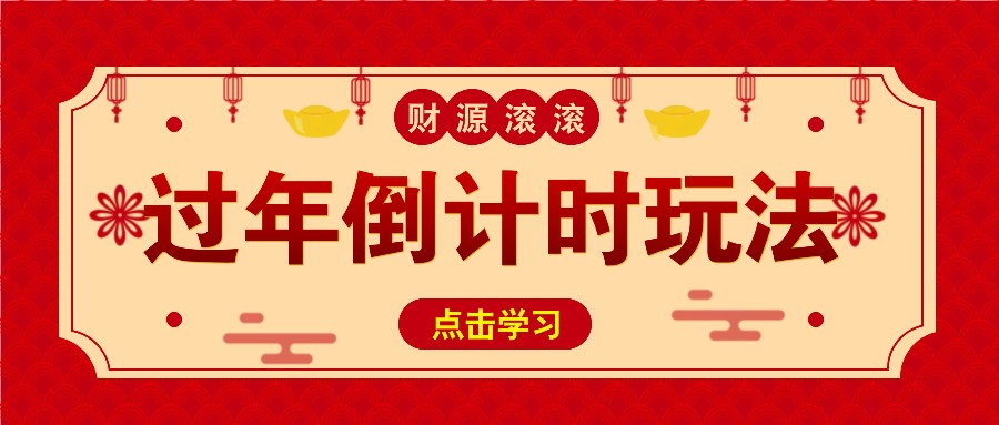 冷门过年倒计时赛道，日入300+！一条视频播放量更是高达 500 万！好创网-专注优质VIP网课 网络创业落地实操课程资源分享 – 每天更新_高质量项目输出好创网