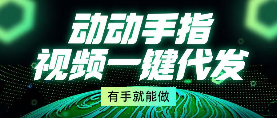 动动手指，视频一键代发，有手就能做好创网-专注优质VIP网课 网络创业落地实操课程资源分享 – 每天更新_高质量项目输出好创网