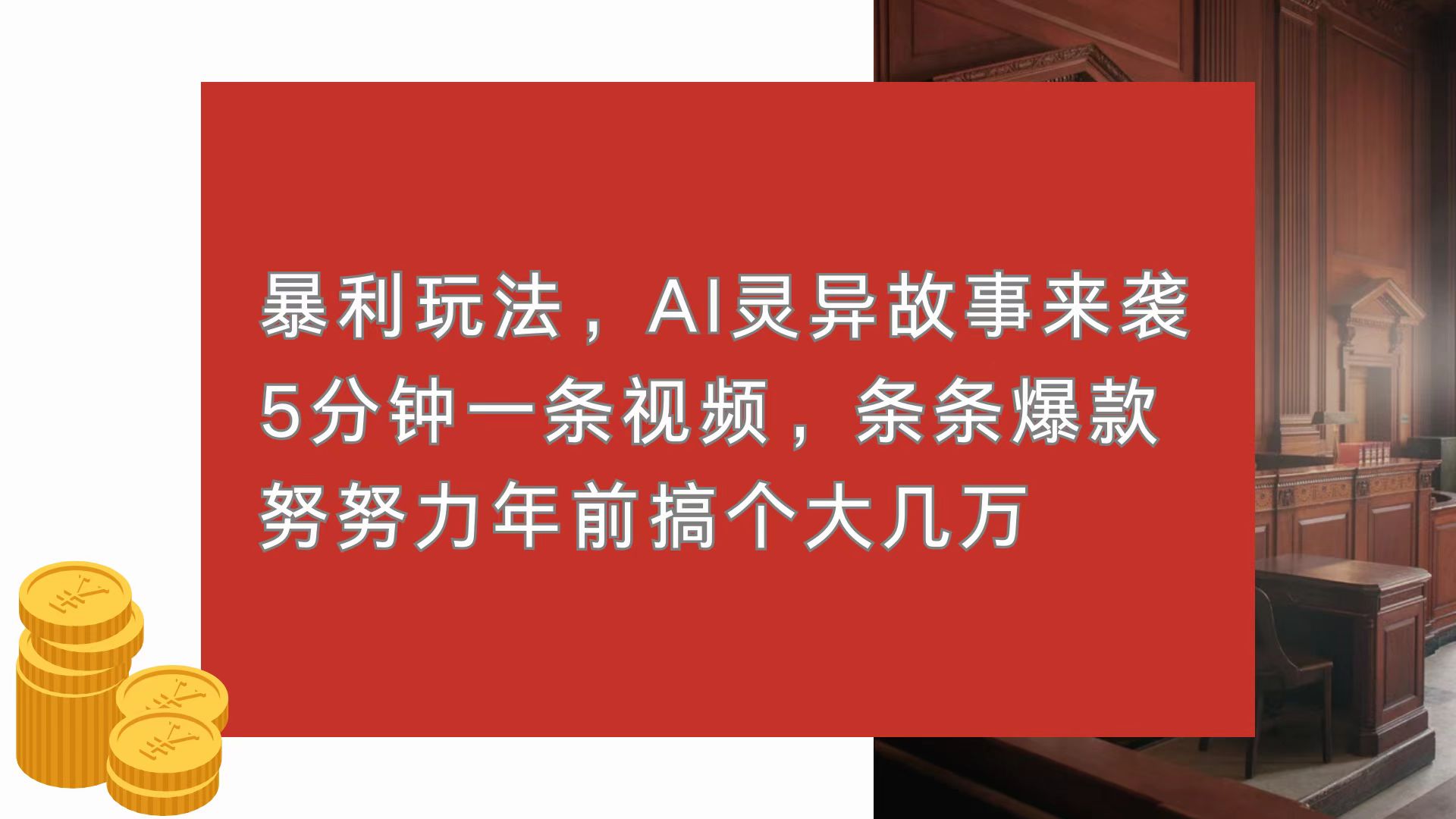 暴利玩法，AI灵异故事来袭，5分钟1条视频，条条爆款 努努力年前搞个大几万好创网-专注优质VIP网课 网络创业落地实操课程资源分享 – 每天更新_高质量项目输出好创网