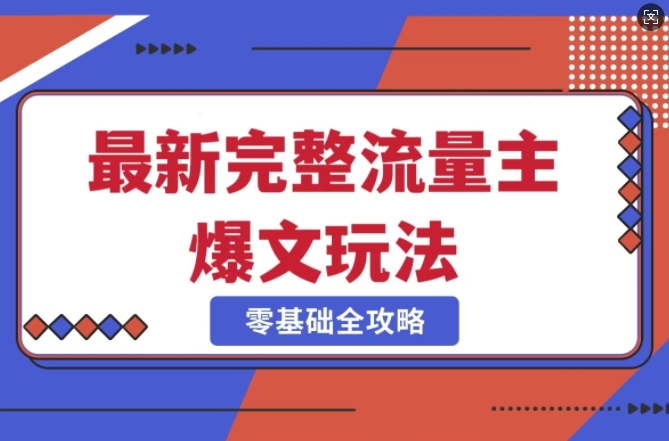 完整爆款公众号玩法，冷门新赛道，每天5分钟，每天轻松出爆款好创网-专注优质VIP网课 网络创业落地实操课程资源分享 – 每天更新_高质量项目输出好创网