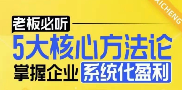 【老板必听】5大核心方法论，掌握企业系统化盈利密码好创网-专注优质VIP网课 网络创业落地实操课程资源分享 – 每天更新_高质量项目输出好创网