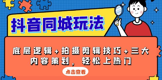 抖音 同城玩法，底层逻辑+拍摄剪辑技巧+三大内容策划，轻松上热门好创网-专注优质VIP网课 网络创业落地实操课程资源分享 – 每天更新_高质量项目输出好创网