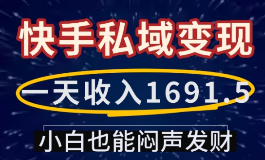一天收入1691.5，快手私域变现，小白也能闷声发财好创网-专注优质VIP网课 网络创业落地实操课程资源分享 – 每天更新_高质量项目输出好创网