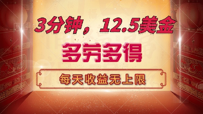 三分钟，12.5美金，每天无限自撸，多劳多得，收益无上限好创网-专注优质VIP网课 网络创业落地实操课程资源分享 – 每天更新_高质量项目输出好创网