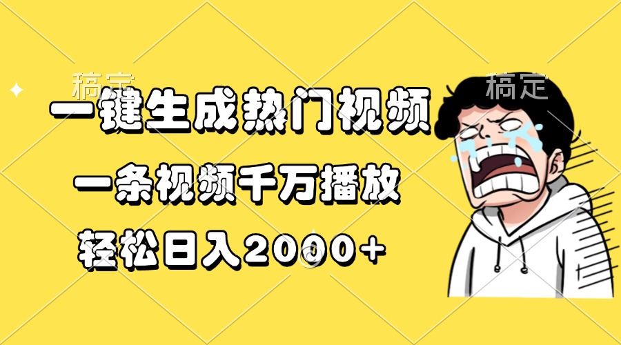 一键生成热门视频，一条视频千万播放，轻松日入2000+好创网-专注优质VIP网课 网络创业落地实操课程资源分享 – 每天更新_高质量项目输出好创网