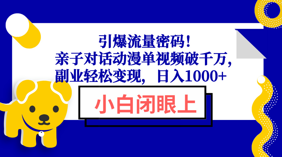 引爆流量密码！亲子对话动漫单视频破千万，副业轻松变现，日入1000+好创网-专注优质VIP网课 网络创业落地实操课程资源分享 – 每天更新_高质量项目输出好创网