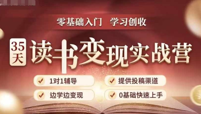 35天读书变现实战营，从0到1带你体验读书-拆解书-变现全流程，边读书边赚钱好创网-专注优质VIP网课 网络创业落地实操课程资源分享 – 每天更新_高质量项目输出好创网