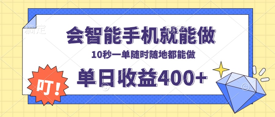 会智能手机就能做，十秒钟一单，有手机就行，随时随地可做单日收益400+好创网-专注优质VIP网课 网络创业落地实操课程资源分享 – 每天更新_高质量项目输出好创网
