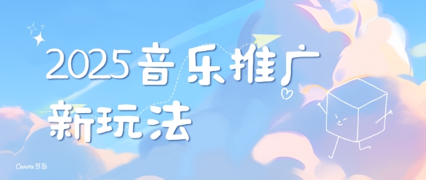 2025新版音乐推广赛道最新玩法，打造出自己的账号风格好创网-专注优质VIP网课 网络创业落地实操课程资源分享 – 每天更新_高质量项目输出好创网