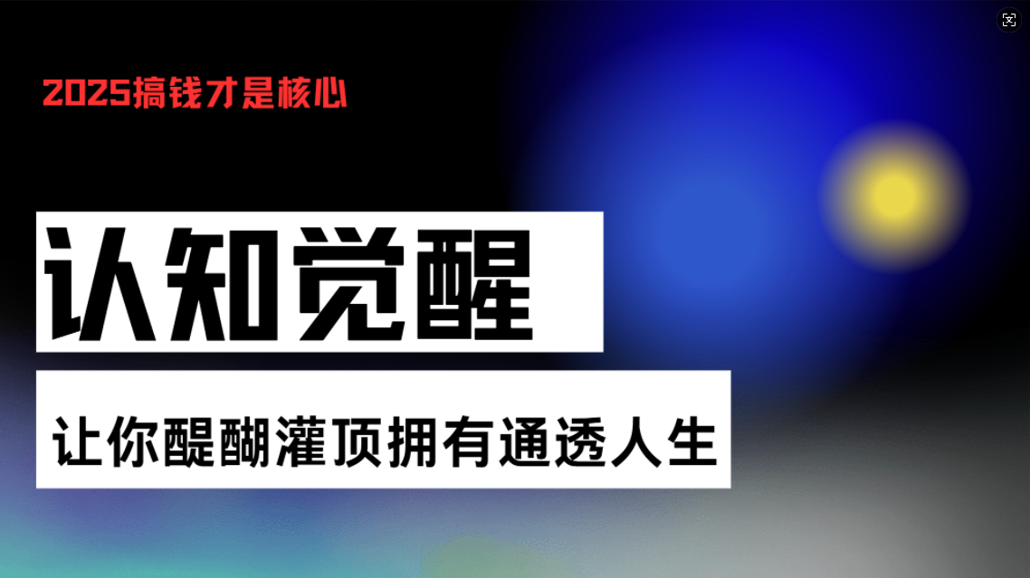 认知觉醒，让你醍醐灌顶拥有通透人生，掌握强大的秘密！觉醒开悟课好创网-专注优质VIP网课 网络创业落地实操课程资源分享 – 每天更新_高质量项目输出好创网