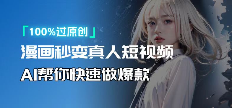 人人可操作！用AI软件转卡通人物为真人，轻松制作高收益视频！好创网-专注优质VIP网课 网络创业落地实操课程资源分享 – 每天更新_高质量项目输出好创网