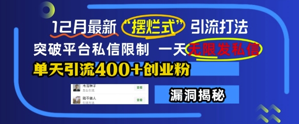 12月最新“摆烂式”引流打法，突破平台私信限制，一天无限发私信，单天引流400+创业粉好创网-专注优质VIP网课 网络创业落地实操课程资源分享 – 每天更新_高质量项目输出好创网