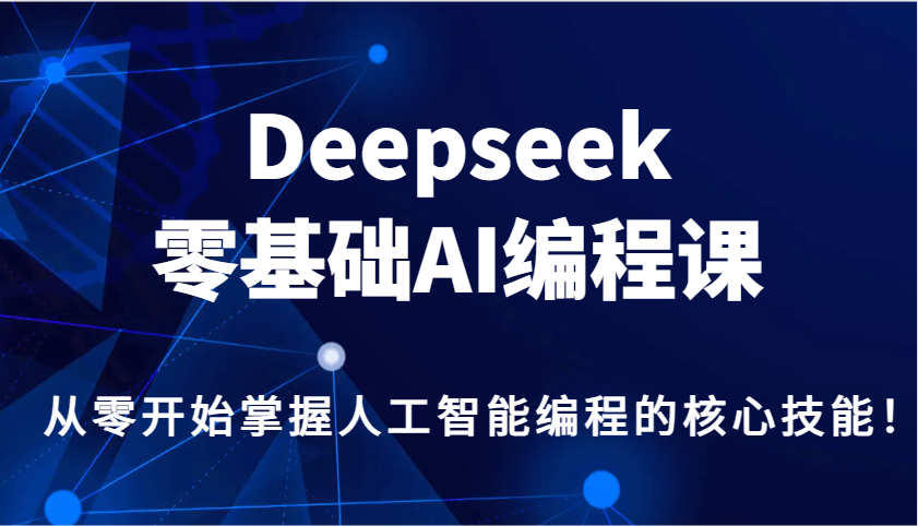Deepseek零基础AI编程课，从零开始掌握人工智能编程的核心技能！好创网-专注优质VIP网课 网络创业落地实操课程资源分享 – 每天更新_高质量项目输出好创网