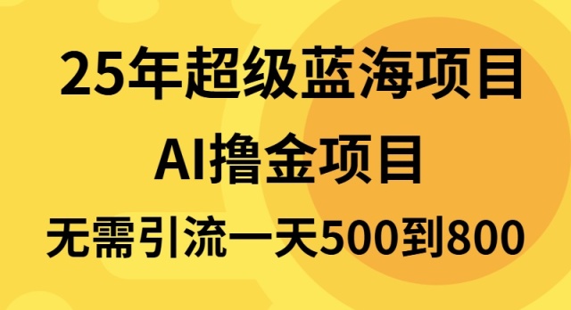 25年超级蓝海项目一天800+，半搬砖项目，不需要引流好创网-专注优质VIP网课 网络创业落地实操课程资源分享 – 每天更新_高质量项目输出好创网