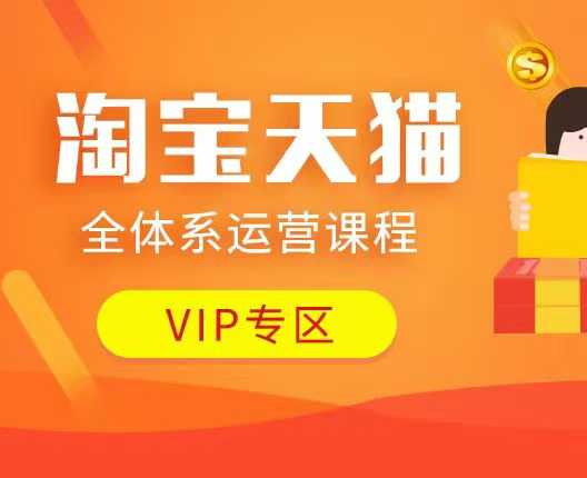 淘宝天猫全体系运营课程：店铺全系运营、动销玩法、付费推广、流量提升、擦边球玩法等等好创网-专注优质VIP网课 网络创业落地实操课程资源分享 – 每天更新_高质量项目输出好创网