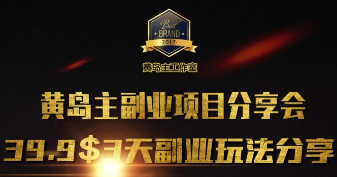 黄岛主副业分享会1期：3天3个副业玩法，速度上车好创网-专注优质VIP网课 网络创业落地实操课程资源分享 – 每天更新_高质量项目输出好创网