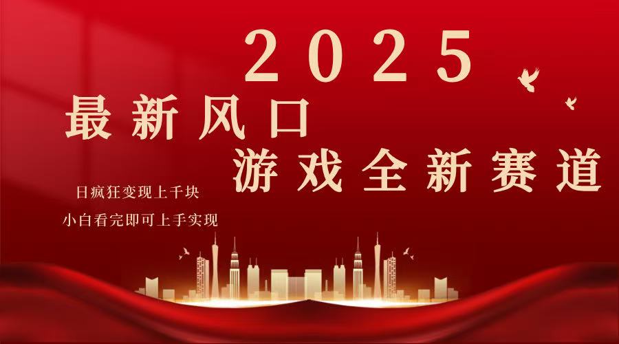 2025游戏广告暴力玩法，小白看完即可上手好创网-专注优质VIP网课 网络创业落地实操课程资源分享 – 每天更新_高质量项目输出好创网