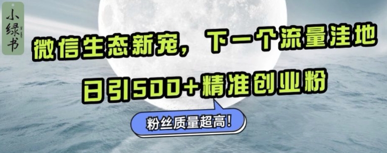 微信生态新宠小绿书：下一个流量洼地，日引500+精准创业粉，粉丝质量超高好创网-专注优质VIP网课 网络创业落地实操课程资源分享 – 每天更新_高质量项目输出好创网