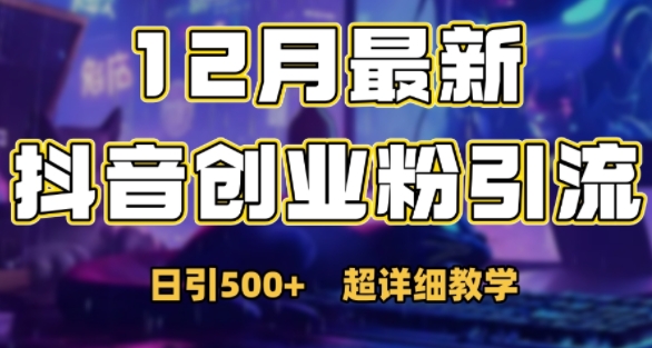 最新公开：12月份抖音日引500+创业粉秘籍好创网-专注优质VIP网课 网络创业落地实操课程资源分享 – 每天更新_高质量项目输出好创网
