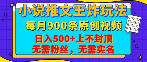 小说推文王炸玩法，一键代发，每月最多领900条原创视频，播放量收益日入5张，无需粉丝，无需实名【揭秘】好创网-专注优质VIP网课 网络创业落地实操课程资源分享 – 每天更新_高质量项目输出好创网