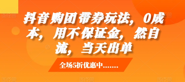 抖音‮购团‬带券玩法，0成本，‮用不‬保证金，‮然自‬流，当天出单好创网-专注优质VIP网课 网络创业落地实操课程资源分享 – 每天更新_高质量项目输出好创网