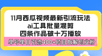西瓜视频最新玩法，全新蓝海赛道，简单好上手，单号单日轻松引流400+创…好创网-专注优质VIP网课 网络创业落地实操课程资源分享 – 每天更新_高质量项目输出好创网