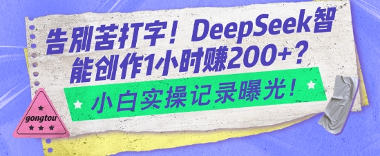 告别苦打字！DeepSeek智能创作1小时入2张？小白实操记录曝光好创网-专注优质VIP网课 网络创业落地实操课程资源分享 – 每天更新_高质量项目输出好创网