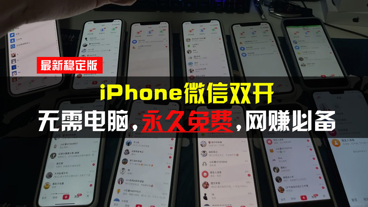 iPhone微信双开无需电脑永久免费，适用所有iPhone手机好创网-专注优质VIP网课 网络创业落地实操课程资源分享 – 每天更新_高质量项目输出好创网