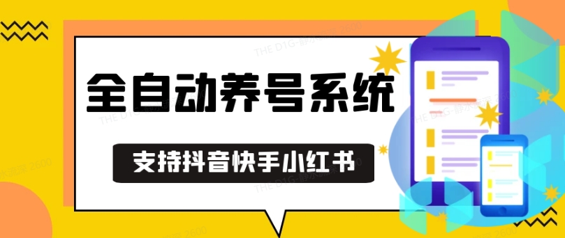 抖音快手小红书养号工具，安卓手机通用不限制数量，截流自热必备养号神器解放双手【揭秘】好创网-专注优质VIP网课 网络创业落地实操课程资源分享 – 每天更新_高质量项目输出好创网