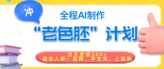 短视频老色胚计划，5分钟一个原创，当天变现5张，全程AI好创网-专注优质VIP网课 网络创业落地实操课程资源分享 – 每天更新_高质量项目输出好创网