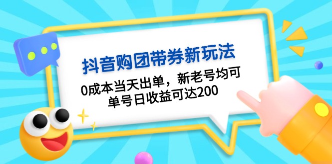 抖音购团带券0成本玩法：0成本当天出单，新老号均可，单号日收益可达200好创网-专注优质VIP网课 网络创业落地实操课程资源分享 – 每天更新_高质量项目输出好创网
