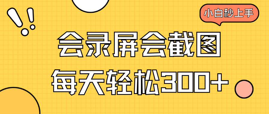 会录屏会截图，小白半小时上手，一天轻松300+好创网-专注优质VIP网课 网络创业落地实操课程资源分享 – 每天更新_高质量项目输出好创网