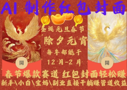 Al制作红包封面，春节爆款赛道，红包封面轻松挣，新手小白宝妈副业直接干躺Z管道收益【揭秘】好创网-专注优质VIP网课 网络创业落地实操课程资源分享 – 每天更新_高质量项目输出好创网