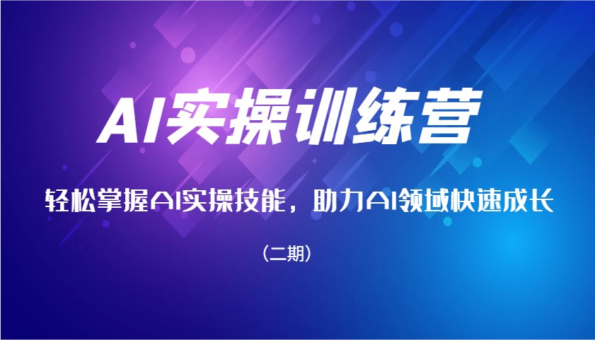 AI实操训练营，轻松掌握AI实操技能，助力AI领域快速成长(二期)好创网-专注优质VIP网课 网络创业落地实操课程资源分享 – 每天更新_高质量项目输出好创网