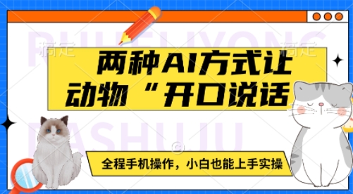 两种AI方式让动物“开口说话”  全程手机操作，小白也能上手实操好创网-专注优质VIP网课 网络创业落地实操课程资源分享 – 每天更新_高质量项目输出好创网