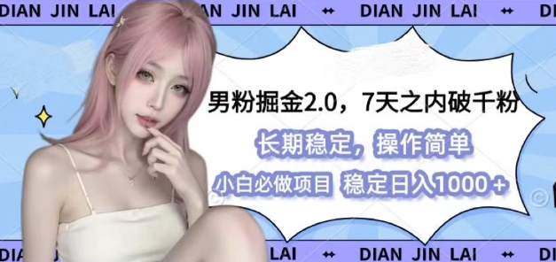 男粉掘金2.0 全新图文视频玩法，百分百过原创，多种变现思路【揭秘】好创网-专注优质VIP网课 网络创业落地实操课程资源分享 – 每天更新_高质量项目输出好创网