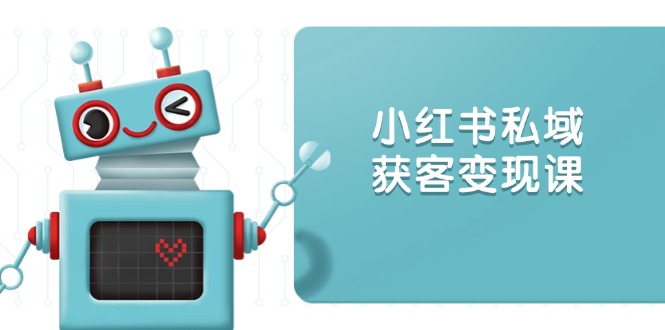 小红书私域获客变现：账号设置/内容创作/规则解读/投放策略/获客技巧等好创网-专注优质VIP网课 网络创业落地实操课程资源分享 – 每天更新_高质量项目输出好创网