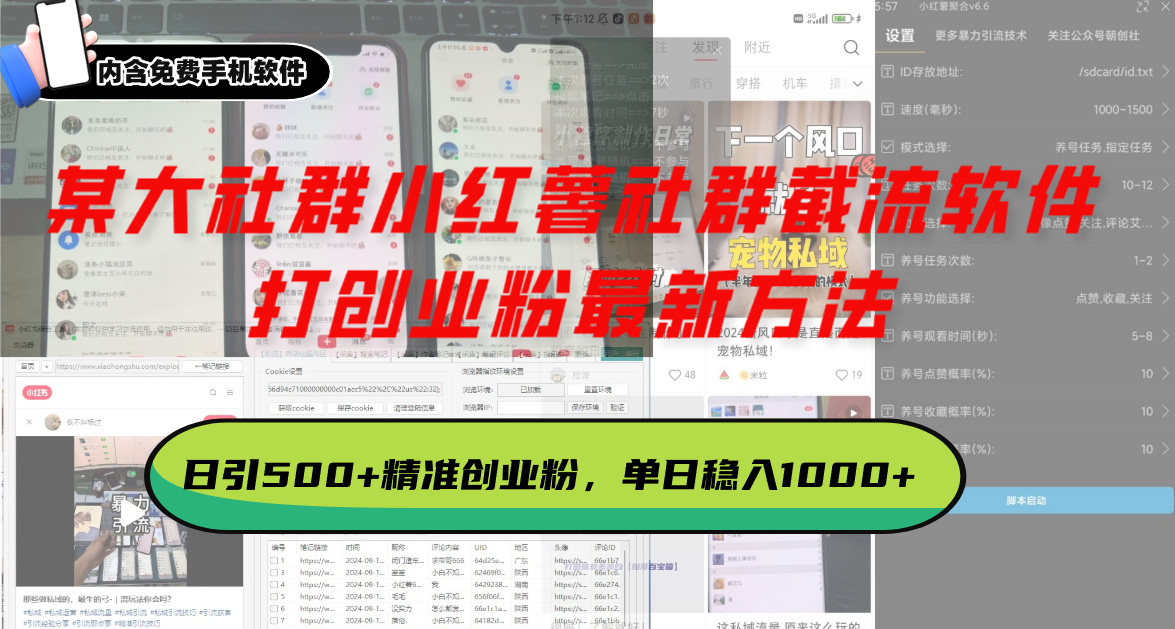 某大社群小红薯社群截流软件，打创业粉最新方法 日引500+创业，粉单日…好创网-专注优质VIP网课 网络创业落地实操课程资源分享 – 每天更新_高质量项目输出好创网
