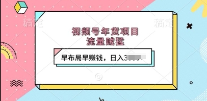 视频号年货项目，流量贼猛，早布局早挣钱，日入上k【揭秘】好创网-专注优质VIP网课 网络创业落地实操课程资源分享 – 每天更新_高质量项目输出好创网